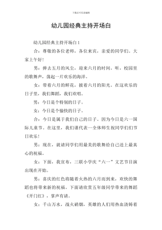 幼儿园经典主持开场白