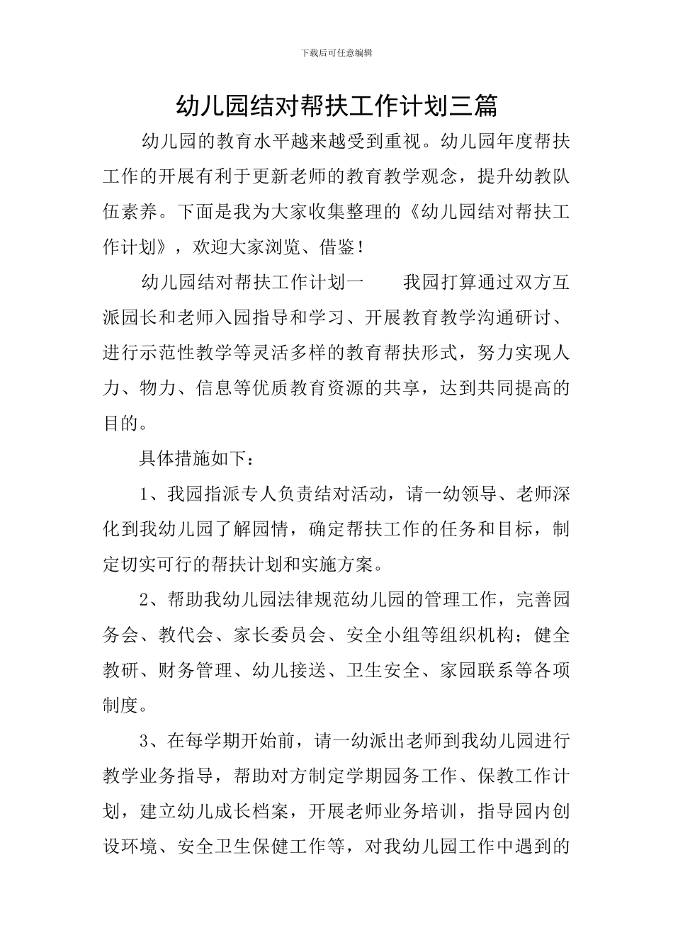 幼儿园结对帮扶工作计划三篇_第1页