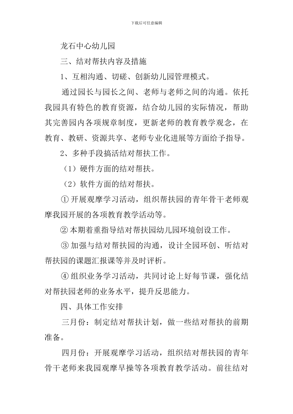 幼儿园结对帮扶工作计划三篇_第3页