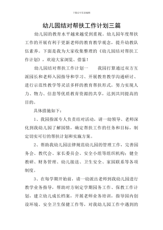 幼儿园结对帮扶工作计划三篇