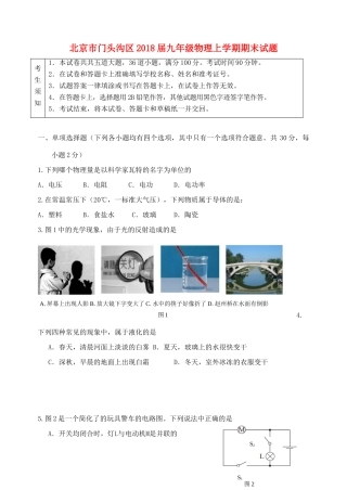 北京市门头沟区届九年级物理上学期期末试卷