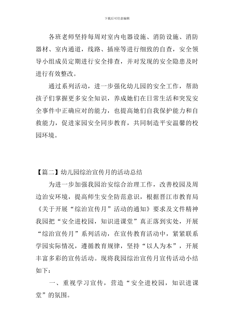 幼儿园综治宣传月的活动总结_第3页