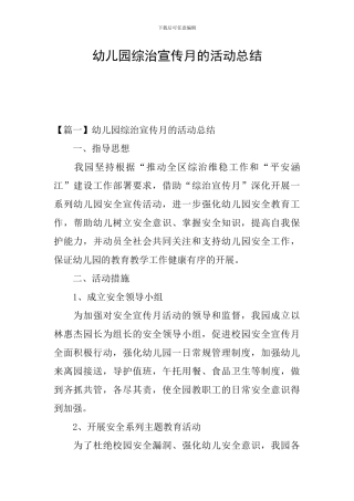 幼儿园综治宣传月的活动总结