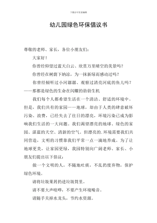 幼儿园绿色环保倡议书