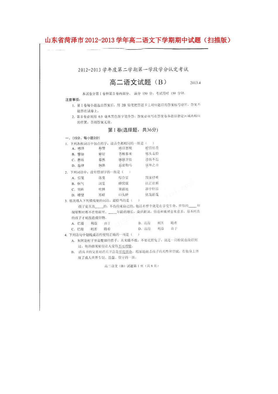 山东省菏泽市高二语文下学期期中试卷(扫描版)苏教版试卷_第1页