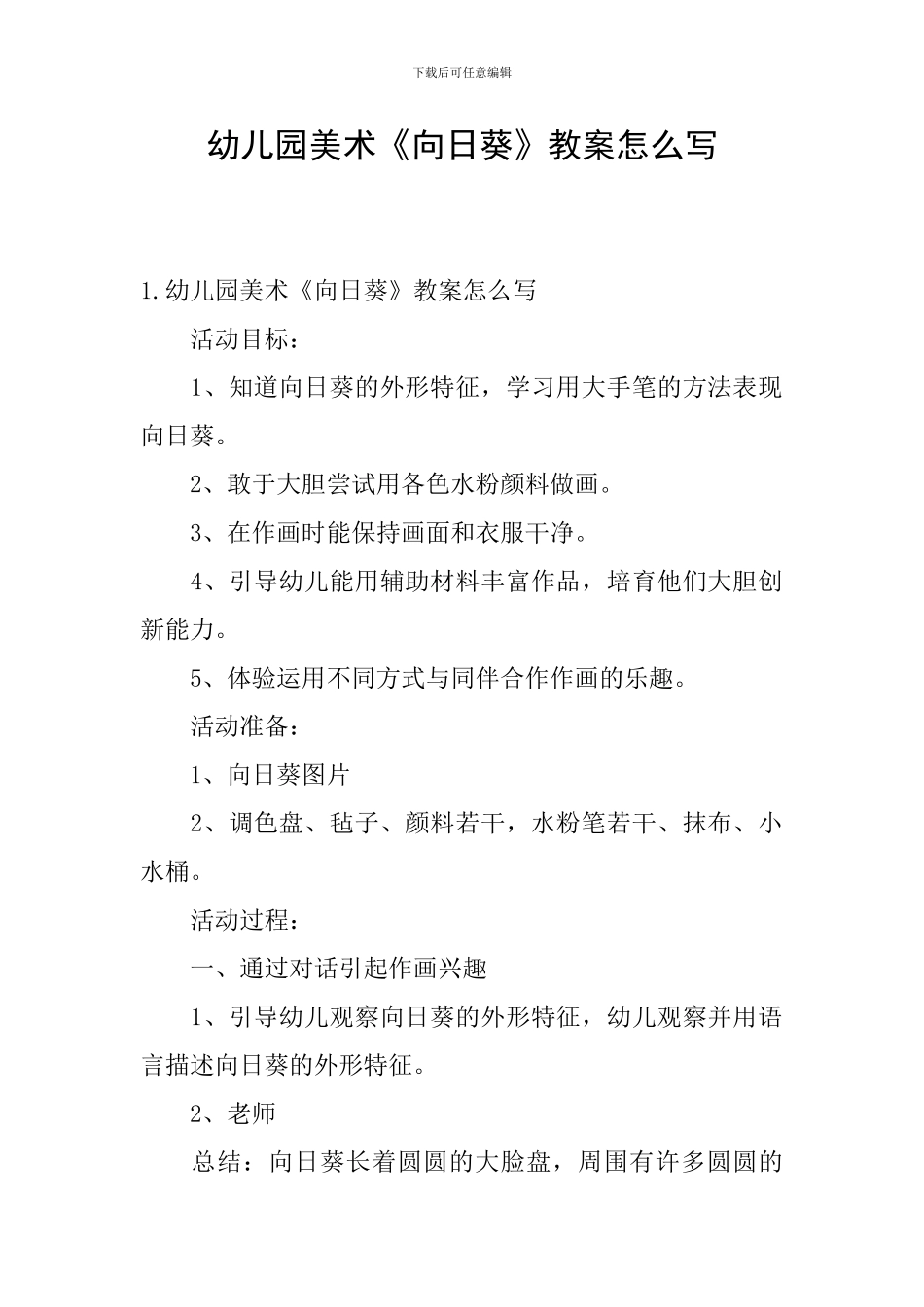 幼儿园美术《向日葵》教案怎么写_第1页