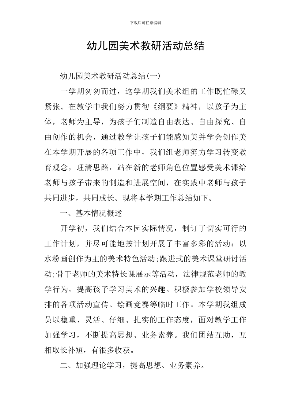 幼儿园美术教研活动总结_第1页