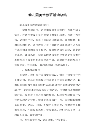 幼儿园美术教研活动总结