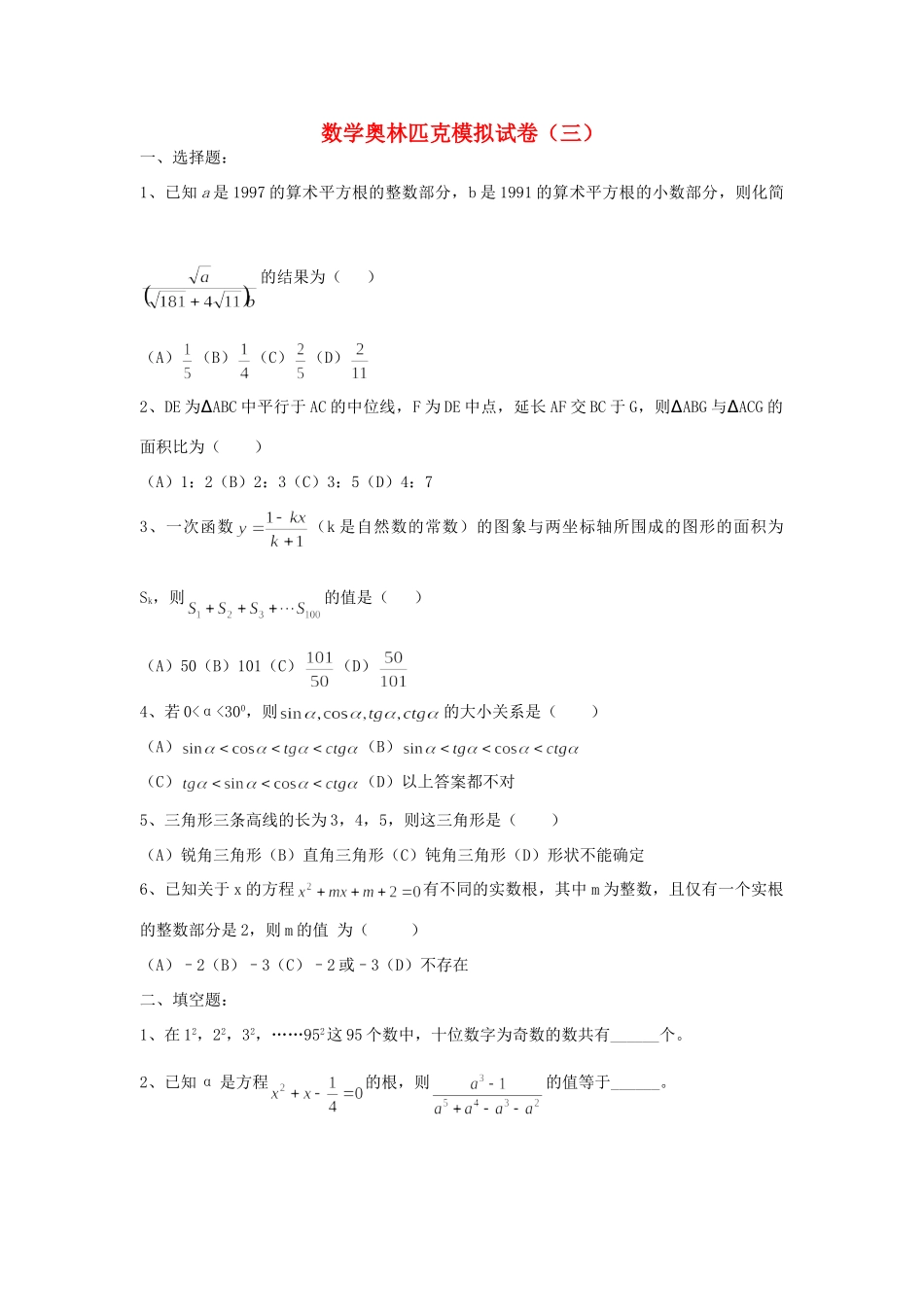 初中数学奥林匹克模拟试卷(03) 试题_第1页