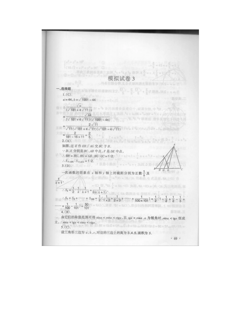 初中数学奥林匹克模拟试卷(03) 试题_第3页