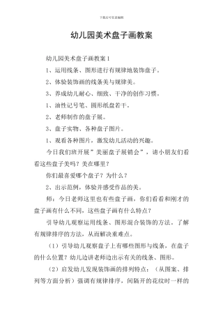 幼儿园美术盘子画教案