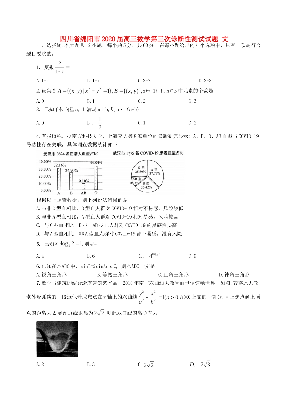 四川省绵阳市高三数学第三次诊断性测试试卷 文 四川省绵阳市届高三数学第三次诊断性测试试卷 文 四川省绵阳市届高三数学第三次诊断性测试试卷 文_第1页