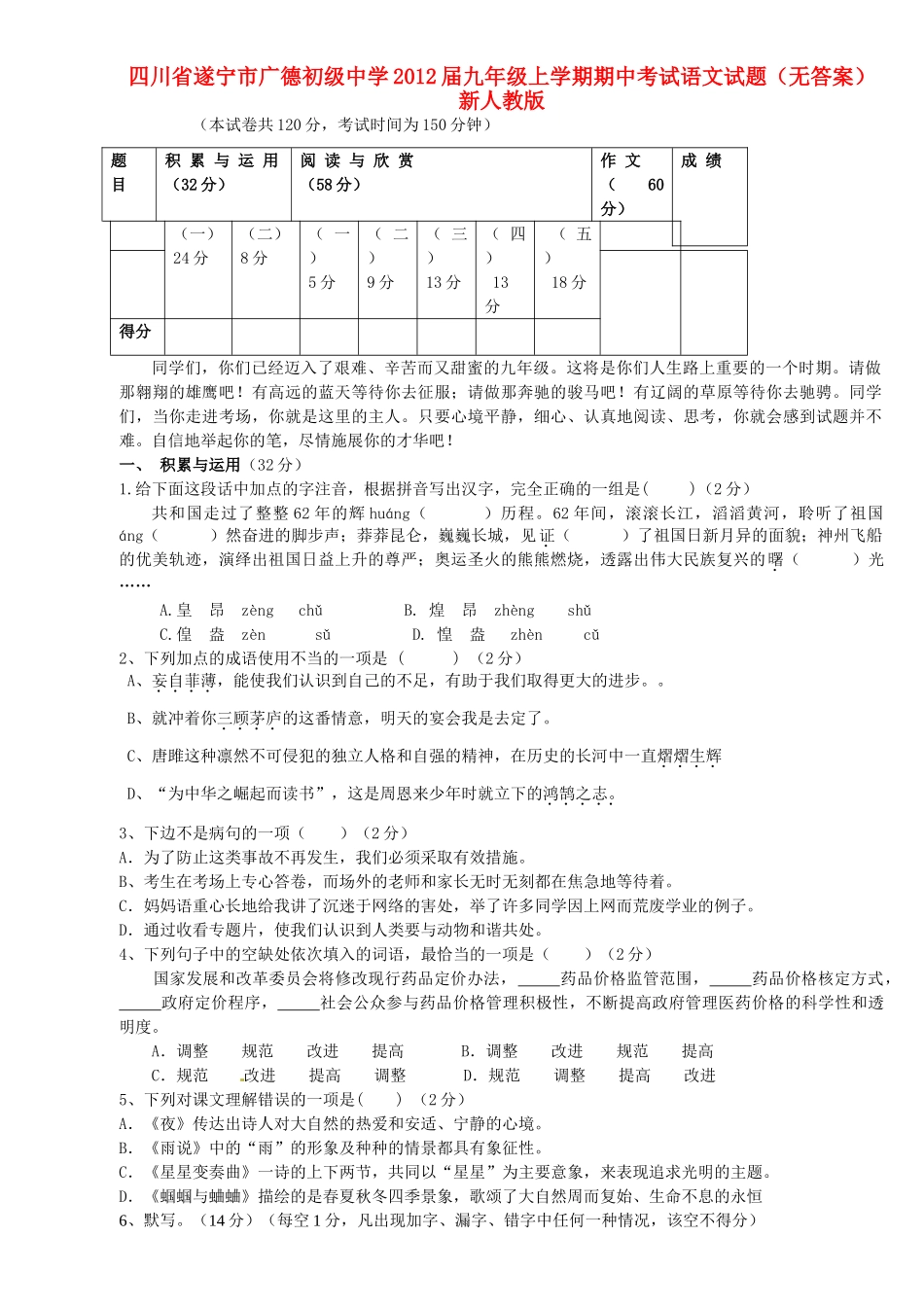 四川省遂宁市届九年级语文上学期期中试卷 新人教版试卷_第1页