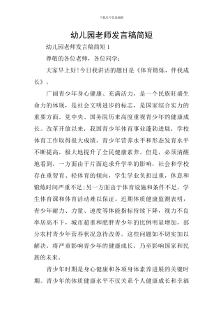 幼儿园老师发言稿简短