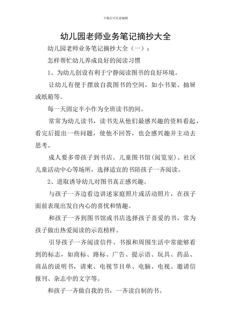 幼儿园老师业务笔记摘抄大全_第1页