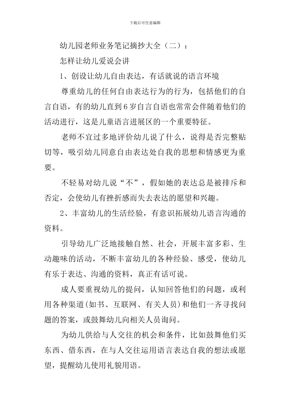 幼儿园老师业务笔记摘抄大全_第3页