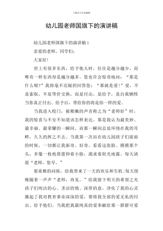 幼儿园老师国旗下的演讲稿