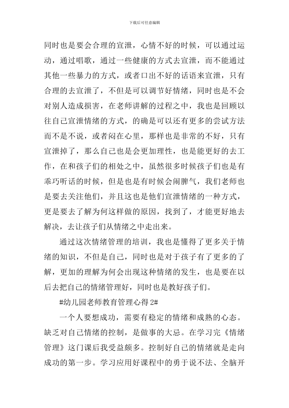 幼儿园老师教育管理心得_第2页