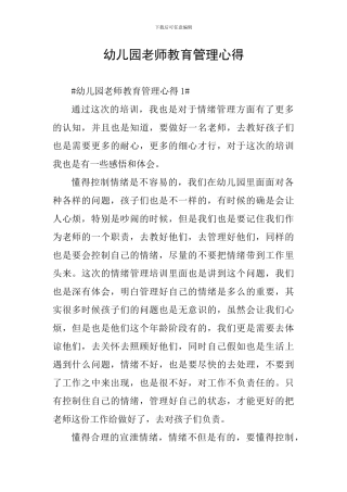 幼儿园老师教育管理心得