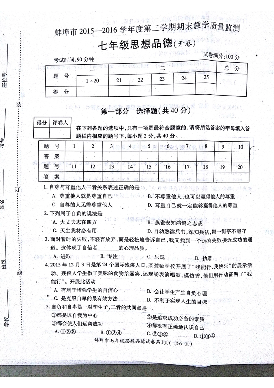 安徽省蚌埠市固镇县七年级政治下学期期末考试试卷(pdf)试卷_第1页