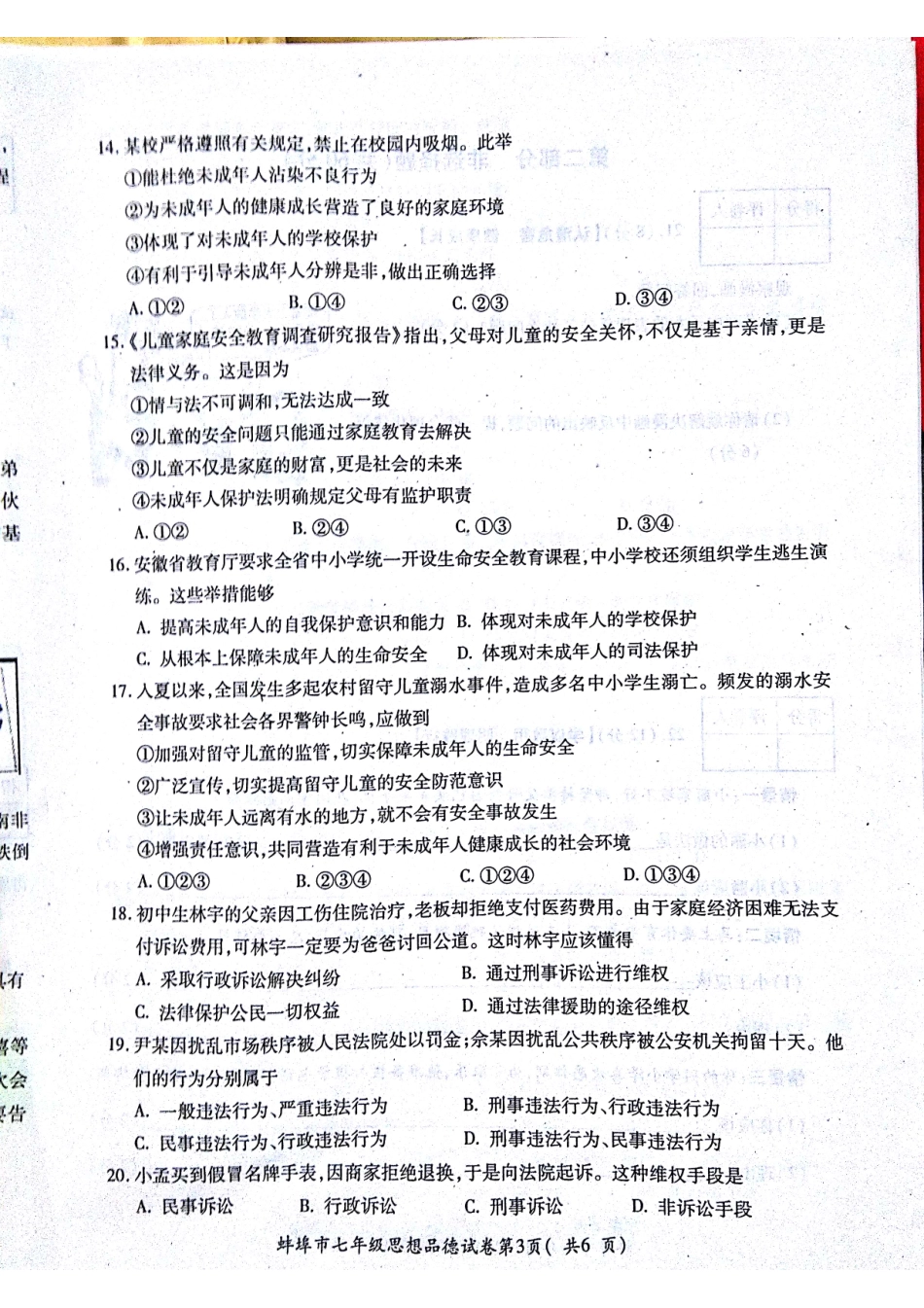 安徽省蚌埠市固镇县七年级政治下学期期末考试试卷(pdf)试卷_第3页