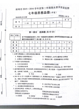 安徽省蚌埠市固镇县七年级政治下学期期末考试试卷(pdf)试卷