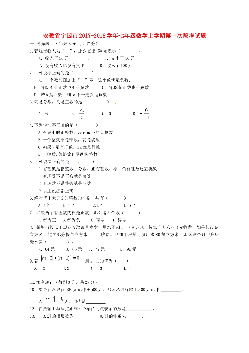安徽省宁国市七年级数学上学期第一次段考试卷 沪科版试卷_第1页