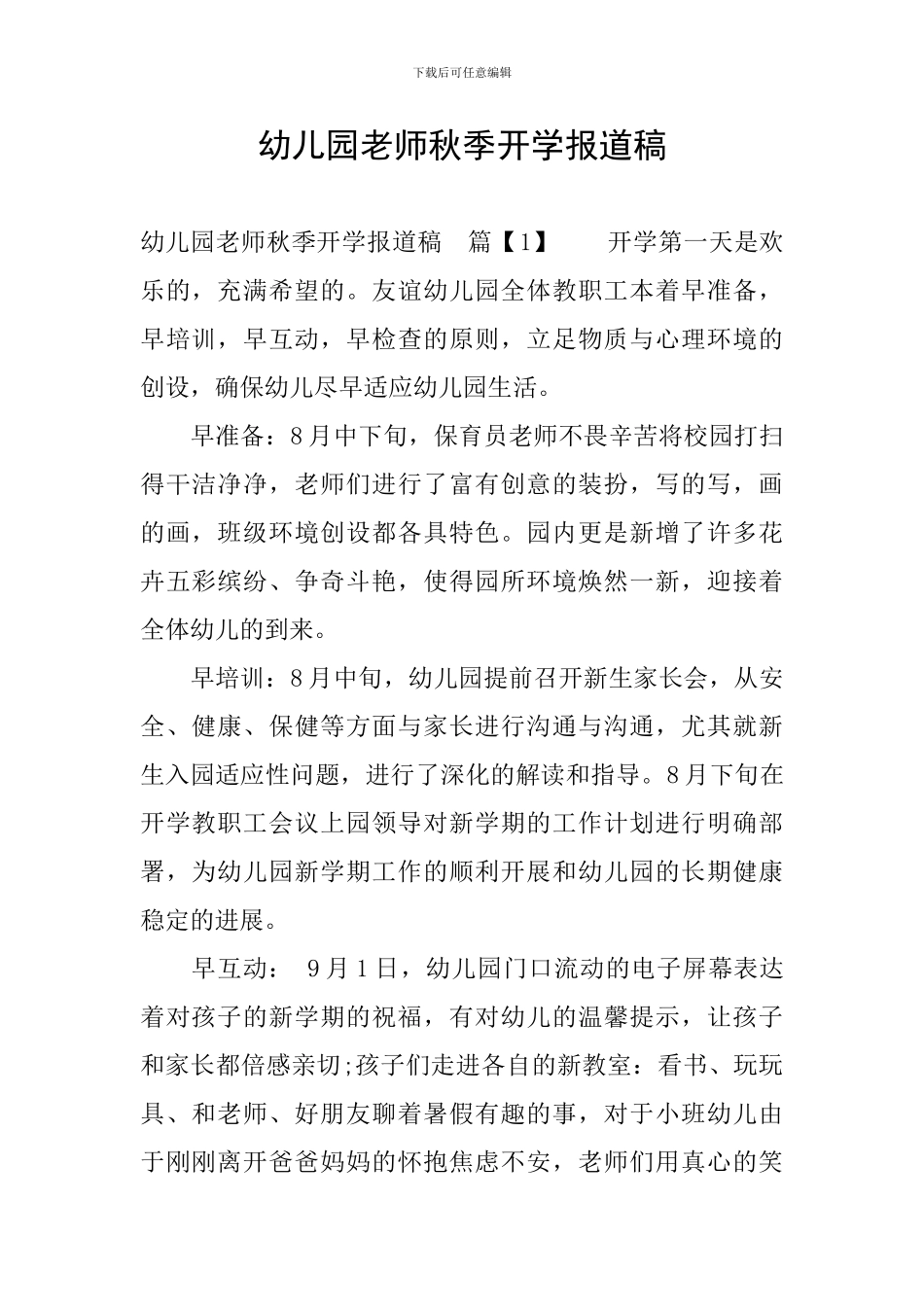 幼儿园老师秋季开学报道稿_第1页