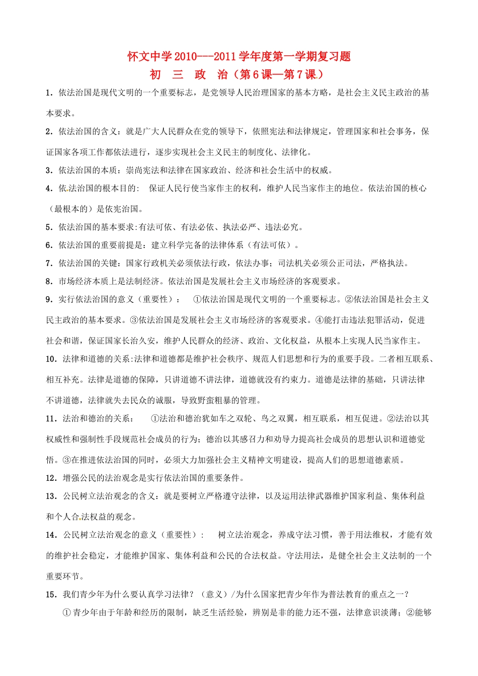 九年级政治复习题 第6-7课基础知识汇编 苏教版试卷_第1页