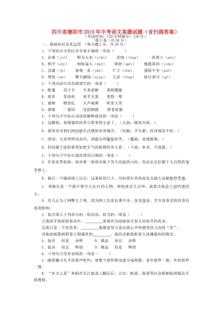 四川省德阳市中考语文真题试卷(含扫描答案)试卷