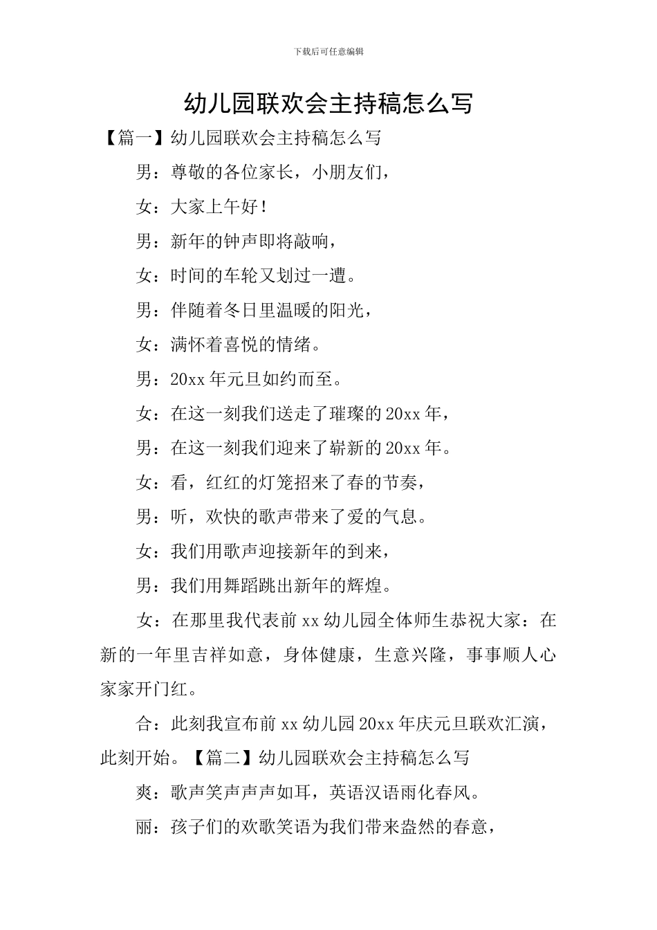 幼儿园联欢会主持稿怎么写_第1页