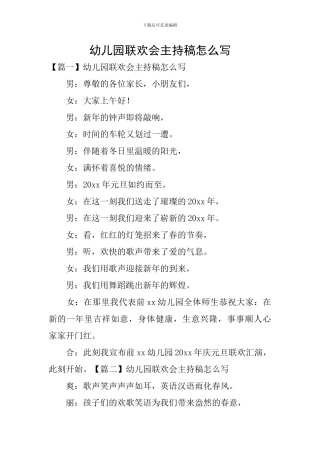 幼儿园联欢会主持稿怎么写