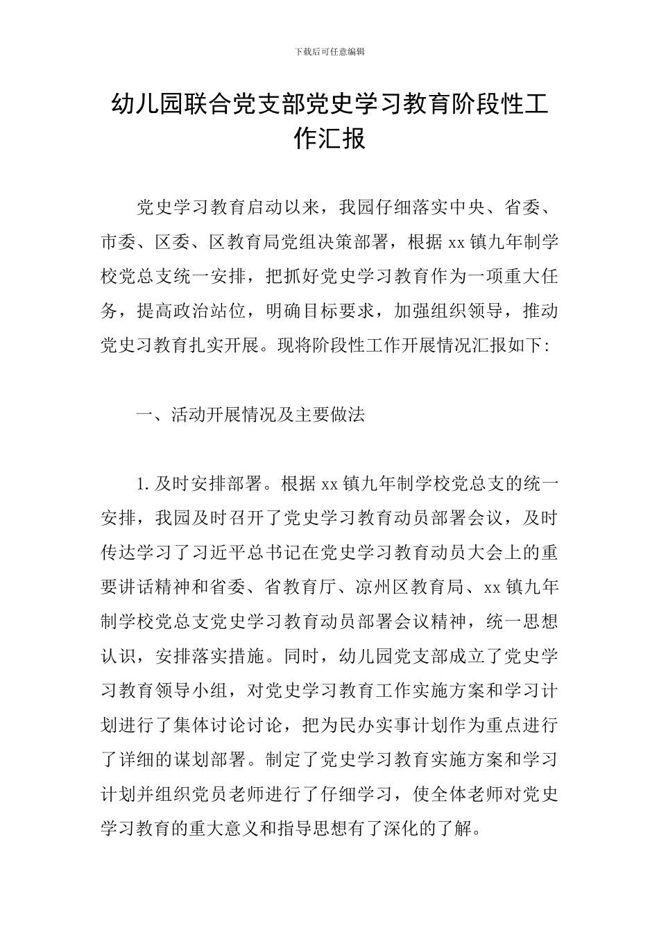 幼儿园联合党支部党史学习教育阶段性工作汇报_第1页