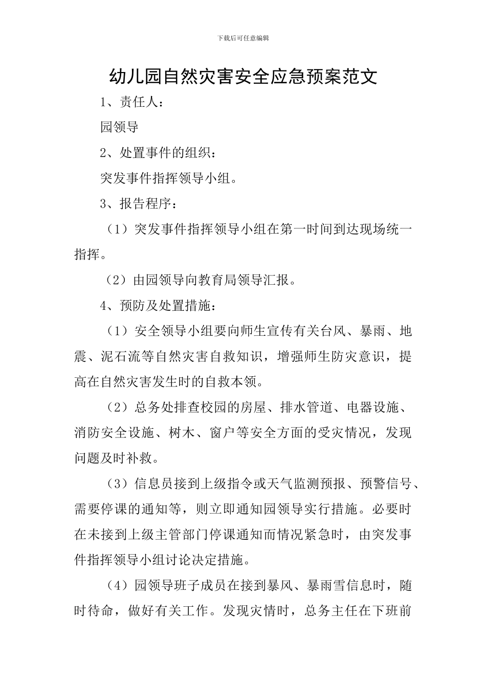 幼儿园自然灾害安全应急预案范文_第1页