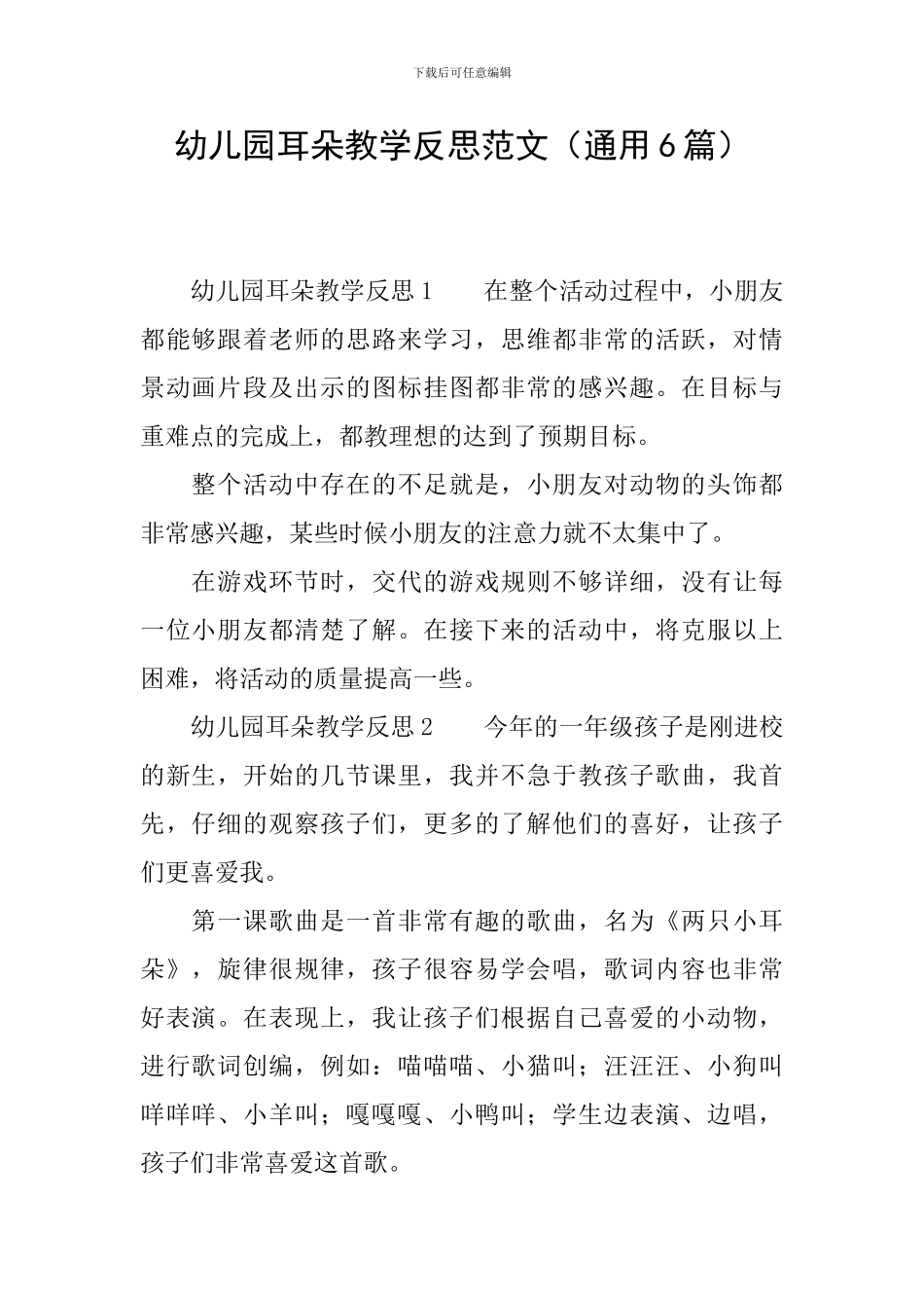 幼儿园耳朵教学反思范文_第1页