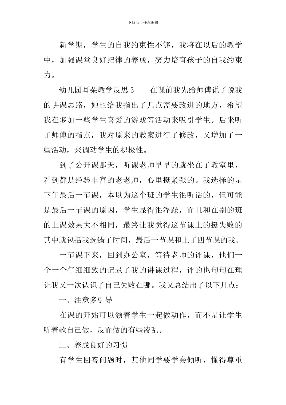 幼儿园耳朵教学反思范文_第2页