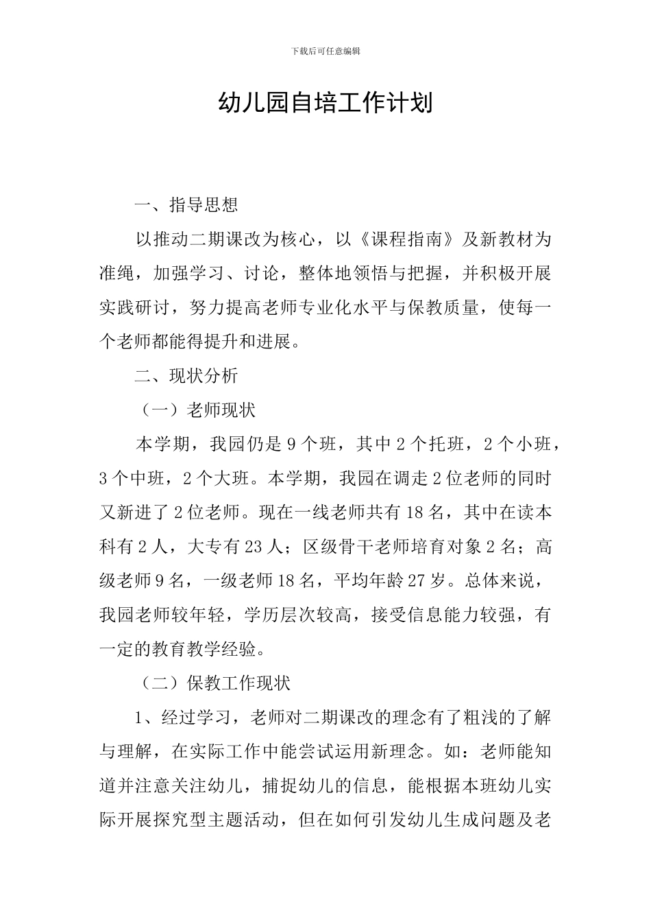 幼儿园自培工作计划_第1页