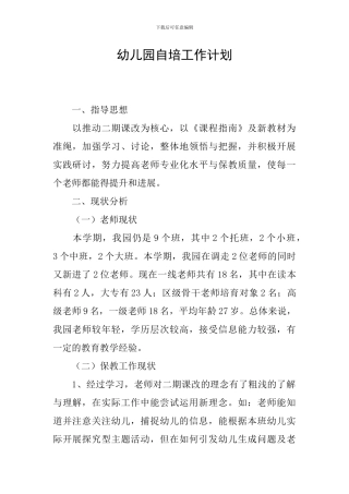 幼儿园自培工作计划