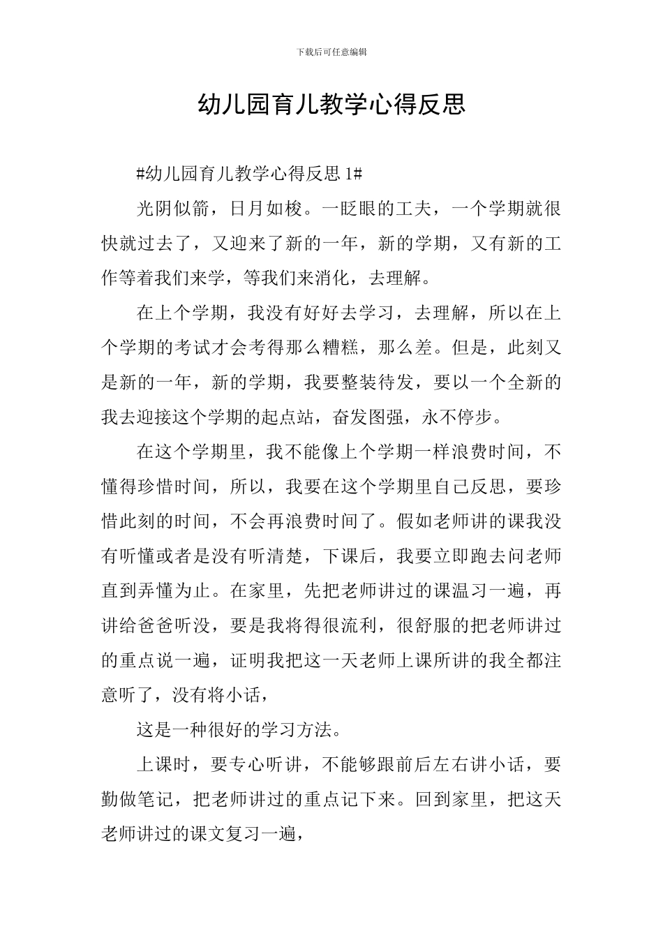 幼儿园育儿教学心得反思_第1页