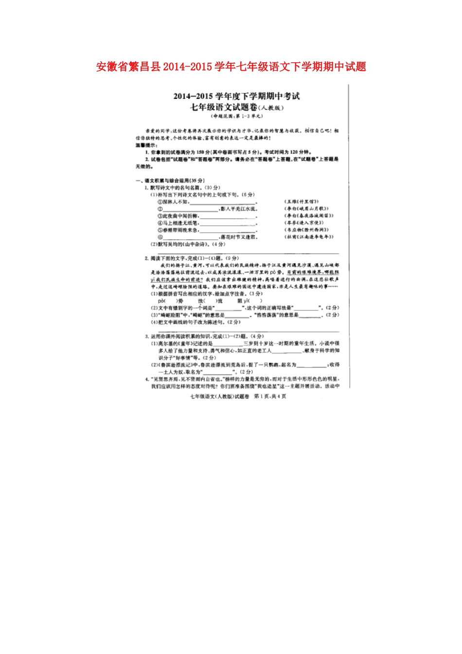 安徽省繁昌县七年级语文下学期期中试卷新人教版试卷_第1页
