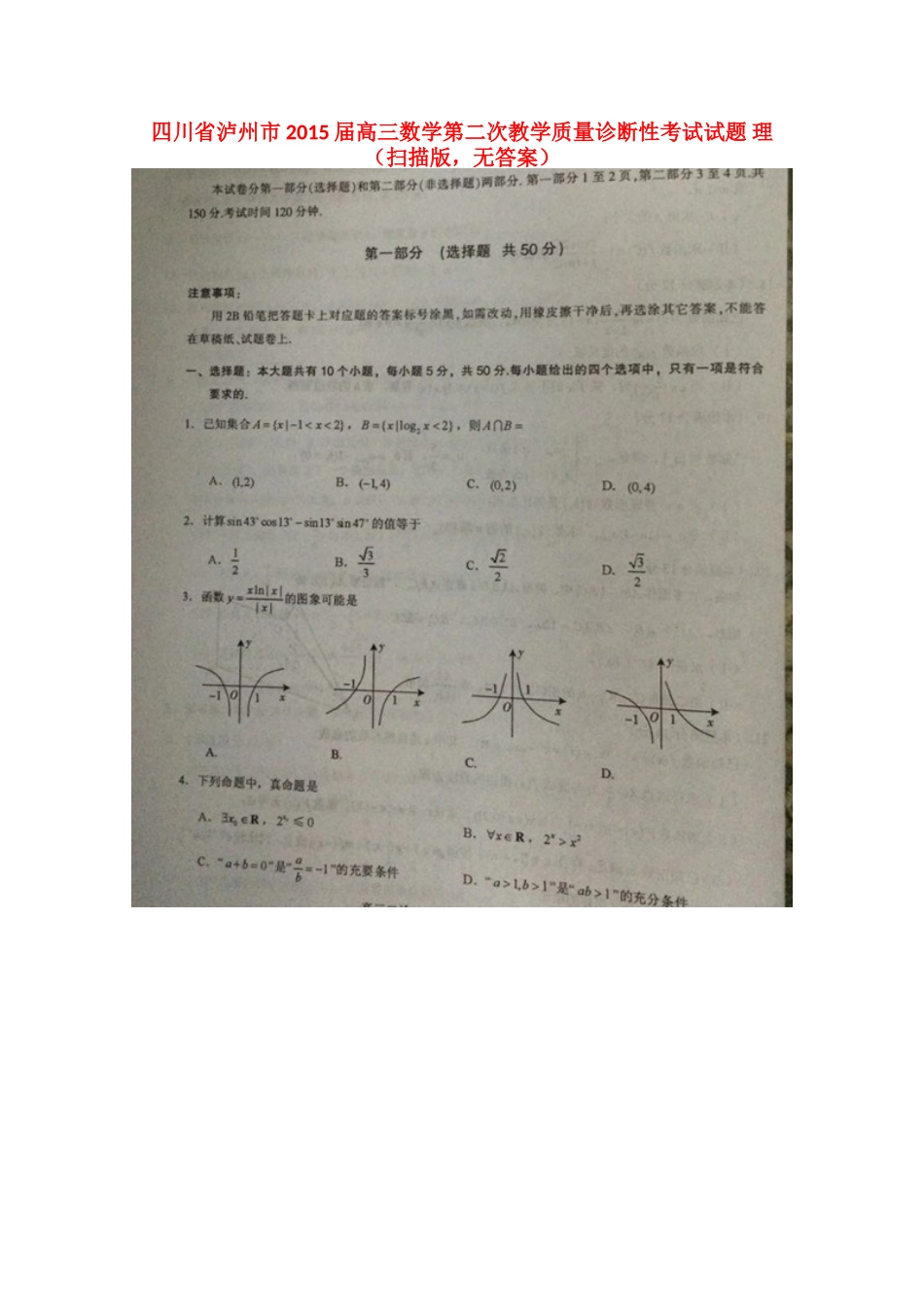 四川省泸州市高三数学第二次教学质量诊断性考试试卷 理(扫描版，无答案)试卷_第1页