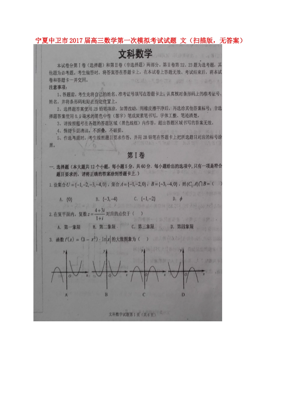 宁夏中卫市高三数学第一次模拟考试试卷 文(扫描版，无答案)试卷_第1页