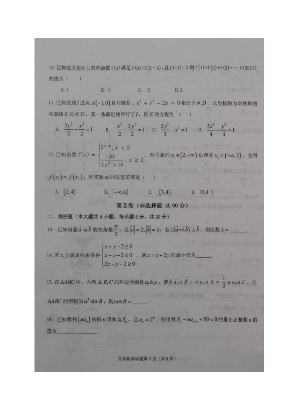 宁夏中卫市高三数学第一次模拟考试试卷 文(扫描版，无答案)试卷_第3页