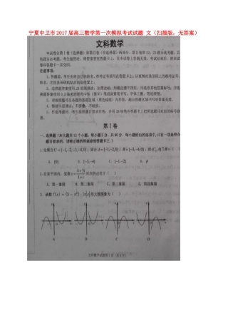 宁夏中卫市高三数学第一次模拟考试试卷 文(扫描版，无答案)试卷