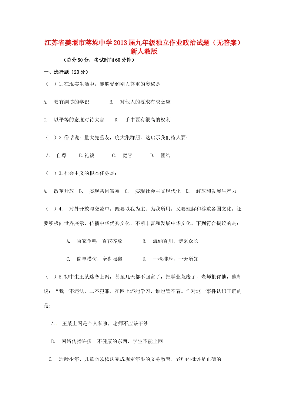 九年级政治独立作业试卷 新人教版试卷_第1页