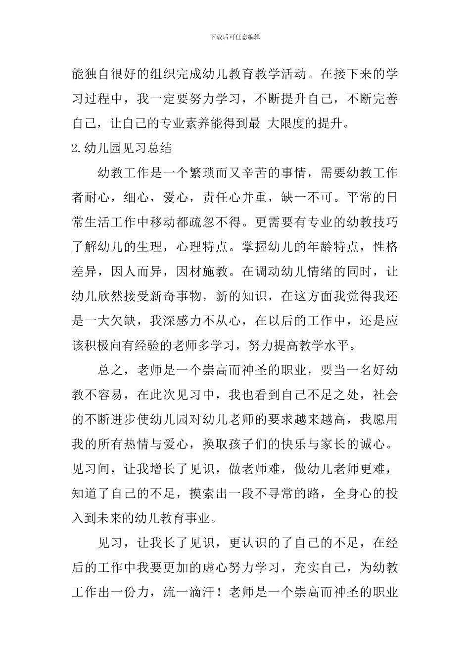 幼儿园见习总结_第2页