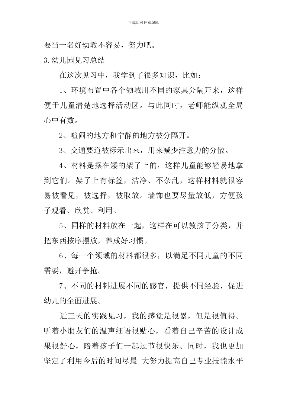 幼儿园见习总结_第3页
