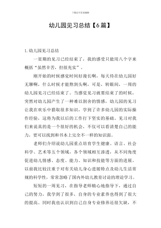 幼儿园见习总结