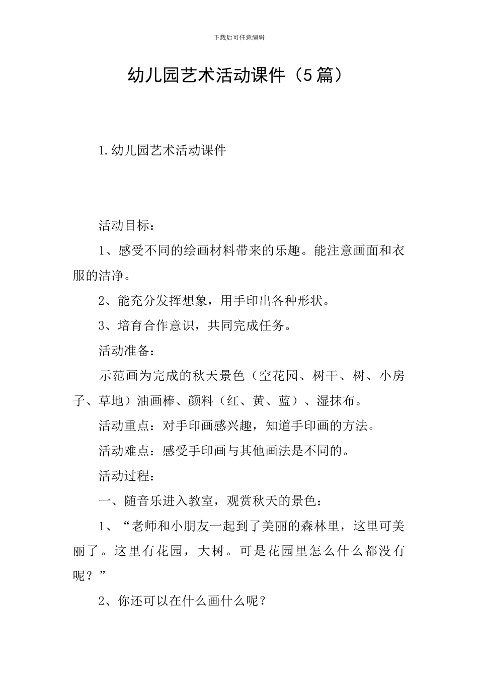 幼儿园艺术活动课件_第1页