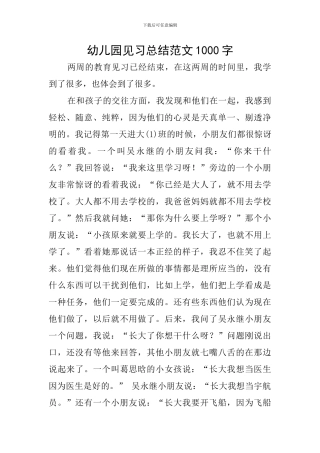 幼儿园见习总结范文1000字